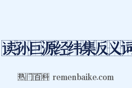读孙巨源经纬集反义词是什么意思的图片